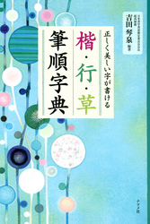 正しく美しい字が書ける　楷・行・草　筆順字典