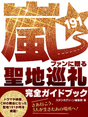 嵐ファンに贈る　聖地巡礼191 完全ガイドブック