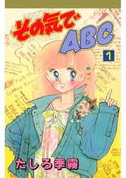 その気でＡＢＣ