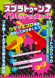 スプラトゥーン２　イカすウデマエBook