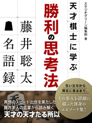 天才棋士に学ぶ勝利の思考法　藤井聡太名語録