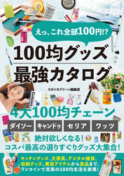 えっ、これ全部100円！？　100均グッズ最強カタログ