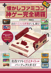 懐かしファミコン　神ゲー完全網羅