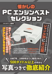 懐かしのPCエンジンベストセレクション