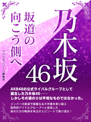 乃木坂46　坂道の向こう側へ