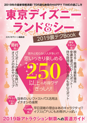 東京ディズニーランド＆シー　2019裏テクBook