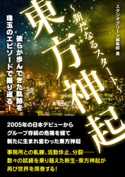 東方神起　～新たなるスタート～