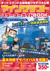 チートコマンド＆超絶裏ワザテク大公開　マインクラフト　スターターガイドBOOK