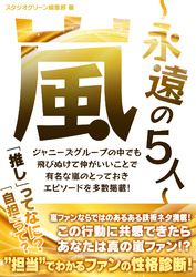 嵐　～永遠の5人～