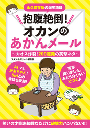 抱腹絶倒！オカンのあかんメール ～カオス炸裂！200連発の笑撃ネタ～