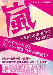 嵐　～Episodes for Arasic～