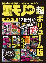 裏モノＪＡＰＡＮ【ライト】超ボリューム版２，４２６ページ１２冊合本版★俺たちオッサンの極上エロ遊び★都合のイイ女の見つけ方オトし方★セックスより気持ちいいオナニーテクニック