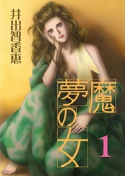 夢魔の女