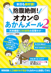 抱腹絶倒！オカンのあかんメール 2～天然爆裂！230連発の笑撃ネタ～