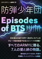 防弾少年団　～Episodes of BTS～