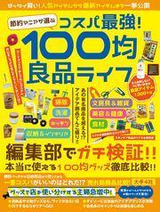 節約マニアが選ぶ　コスパ最強！100均良品ライフ