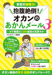 抱腹絶倒！オカンのあかんメール 3～ボケ無限大！290連発の笑撃ネタ～