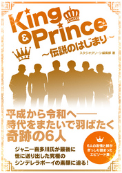 King & Prince　～伝説のはじまり～