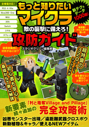 もっと知りたいマイクラ 敵の襲撃に備えろ！攻防ガイド