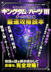 キングダム ハーツIII　ダークシーカー編　最速攻略読本