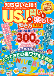 知らないと損！ USJの賢い＆楽しい歩き方 決定版