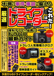 不測の事件・事故に備える 厳選ドライブレコーダーはこれだ！