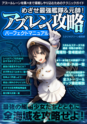 めざせ最強艦隊&元帥！ アズレン攻略パーフェクトマニュアル