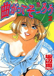 曲がってそーろう(2)