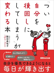 「つい自分を後回しにしてしまう」が変わる本―――自分を優先できるようになると毎日が輝きだす