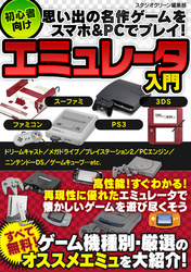 思い出の名作ゲームをスマホ&PCでプレイ！ 初心者向けエミュレータ入門