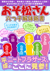 おそ松さん　六つ子解体新書