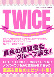 TWICE ～世界を席巻！ 究極のブレイクガールズ～