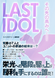 LAST IDOL　その先の高みへ――