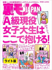 Ａ級現役女子大生はここで抱ける！★女子社員の生理日を嗅ぎ分ける男★ロリ声ちゃんってエッチのときどんな風にアエぐの？★裏モノＪＡＰＡＮ【ライト版】