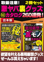 取扱注意！ 激ヤバ裏グッズマル秘カタログ 260連発！