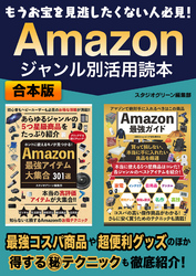 もうお宝を見逃したくない人必見！　Amazon ジャンル別活用読本