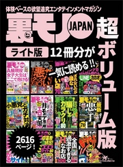 裏モノＪＡＰＡＮ【ライト】超ボリューム版２，６１９ページ１２冊合本版★確実にセフレが見つかるサイト★Ａ級現役女子大生はここで抱ける！★非モテ専用エロ天国１００