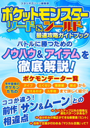 ポケットモンスター ソード＆シールド　最速攻略ガイドブック