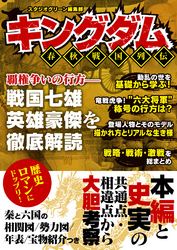 キングダム 春秋戦国列伝