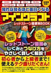 知れば知るほど面白くなるレッドストーン　マインクラフト　超便利BOOK