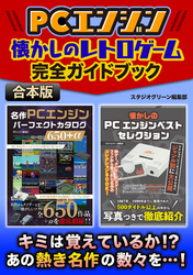 PCエンジン　懐かしのレトロゲーム完全ガイドブック