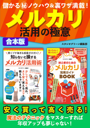 儲かるマル秘ノウハウ＆裏ワザ満載！ メルカリ活用の極意