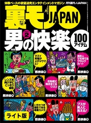 男の快楽１００アイテム ＰＡＲＴ２★ゲストハウス売春で家族を養う私★素人娘のナマ乳はたった千円で揉めるんです★裏モノＪＡＰＡＮ【ライト版】