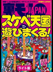 スケベ天国で遊びまくる★女子高との合同同窓会で中年おばちゃんを喰う★俺たちの“ナマ中”大作戦★裏モノJAPAN【ライト版】