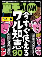 今すぐ使えるワル知恵９０★大阪発。チェンジ料金狙いの悪徳デリヘルグループ★ワリキリだけどずっと一緒にいてくれる 朝までガールズと一晩みっちりハメ倒す！★裏モノJAPAN【ライト版】