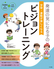 発達の気になる子の　学習・運動が楽しくなる　ビジョントレーニング