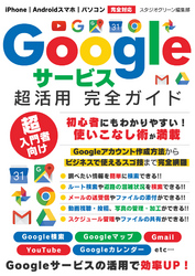 Googleサービス超活用 完全ガイド