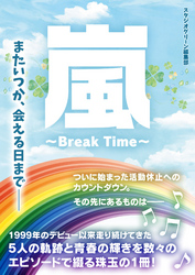 嵐　～Break Time～