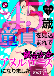 45歳童貞を見込まれて魔法少女アヌルローズになりました　合本版