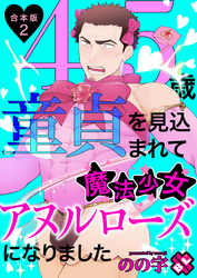 45歳童貞を見込まれて魔法少女アヌルローズになりました　合本版２